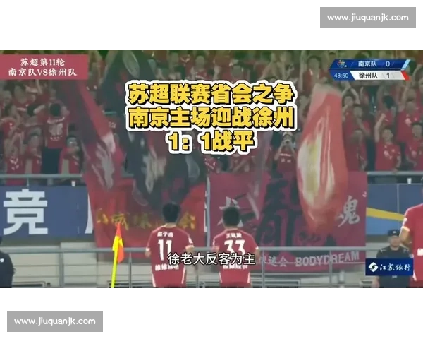 苏超焦点战:南京徐州 1-1 燃情战平 6 万球迷见证传奇回归